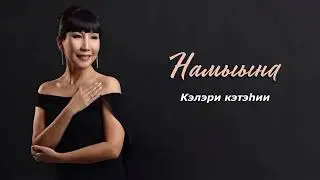 Намыына - Кэлэри кэтэһии