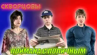 Сериал Скворцовы 8 сезон 44 серия. Поймана с поличным