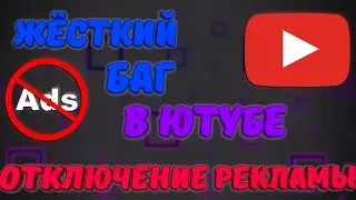 Как смотреть видео без рекламы в ютубе? Отключение рекламы в видео по стандофф 2 без! Братишк