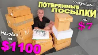 Что попалось в этот раз? Распаковка потерянных посылок по $7 в США / Как всегда находки супер! Влог