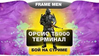 WARFACE:ОРСИС Т5000(ТЕРМИНАЛ).ЖАРКИЙ БОЙ!!!