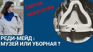 Реди-мейд : музей или уборная ?