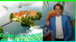 🌍МАКСИМ летит к АЛЛЕ на 3 счастливых дня🌍Новейшее от ОбласканногоСолнцами и БлагодарнойПубликой МАГа