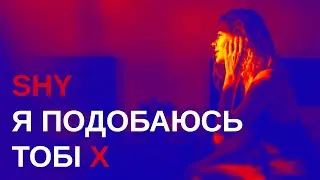Shy - Я подобаюсь тобі Lyrics