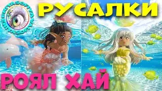 НОВЫЕ ХВОСТЫ РУСАЛОК В РОЯЛ ХАЙ. EniyaSofiya.  | РОБЛОКС | ROBLOX | ROYALE HIGH |