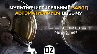 The Crust - Как лучше автоматизировать шахту (Квест: Место для Жизни)