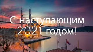 С наступающим 2021 годом! | Go Türkiye