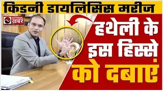 Kidney Dialysis : Can acupressure help in Kidney Dialysis ? Karma Ayurveda। Dr. Puneet |