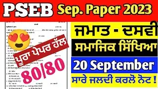 (20 September) 10th class September paper sst 2023 | PSEB 10th class social studies paper