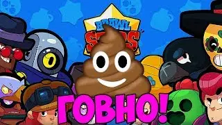 BRAWL STARS - ГОВНО!