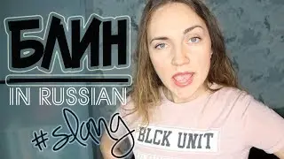 Blin in Russian | RUSSIAN SLANG