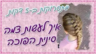תסרוקות ב-5 דקות | איך לעשות צמה הפוכה