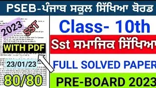 Pseb 10th SST (ਸਮਾਜਿਕ ਸਿੱਖਿਆ) Pre-board 2023 | Full solved paper | Important paper | 10th Sst #pseb
