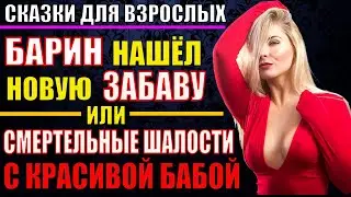 БАРИН и Настасья новые приключения