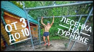 ЛЕСЕНКА на турнике на пробитие пресса/с 3 до 10 повторов