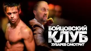 ЗУБАРЕВ СМОТРИТ «БОЙЦОВСКИЙ КЛУБ» |  АУКЦИОН ФИЛЬМОВ С ЯРОСЛАВОМ