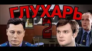 ВЫ НЕ ПОНЯЛИ ГЛУХАРЬ 2 СЕЗОН часть 2