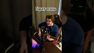 Видеокассета твоих родителей - горит огонь (cover)