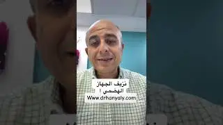 انواع نزيف الجهاز الهضمي. دكتور هاني علي