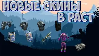 Обзор Еженедельных Скинов В Раст  / Стоит ли Покупать Новые Скины В Rust / Гайд На Скины В Игре Rust