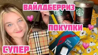 ВАЙЛДБЕРРИЗ 😍👍🏻 СУПЕР ПОКУПКИ 🛍