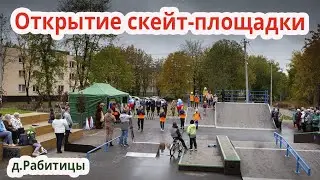 Открытие скейт-площадки в д.Рабитицы