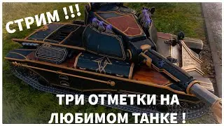 СТРИМ! НАЧАЛО С 86% ! ДЕЛАЕМ 3 ОТМЕТКЕ НА S. Conqueror ! МИР ТАНКОВ