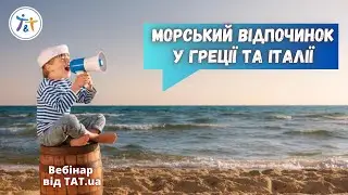 Морський відпочинок у Греції та Італії. Літо-2024