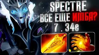 СПЕКТРА ВСЕ ЕЩЕ ИМБА ? ПАТЧ 7.34e/ Spectre 7.34e Dota 2