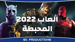 اختياراتي لألعاب 2022 المحبطة