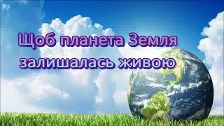 ЖИВА  ПЛАНЕТА