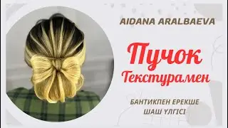 Пучок. Текстурамен бантик элементімен. 😍😍😍