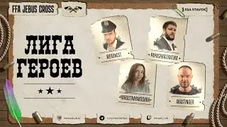 FFA ТУРНИР "ЛИГА ГЕРОЕВ" |@Weronest @Papashkaiz4atika @akaStinger @YarostnayaKoshka