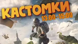 Кастомки 13:00 - 15:00 ► PUBG MOBILE