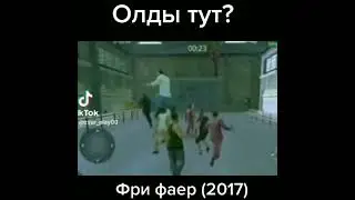 ОЛДЫ ТУТ 😉 ИСТОРИЯ ФРИ ФАЕР 😍 азамм фри фаер