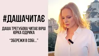 Дуже світлий та мудрий вірш… #дашачитає Юрко Іздрик 