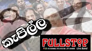 kala lowe yaluwange moda sellama # කලා ලොවේ යාළුවන්ගෙ # kapilla # කැපිල්ල # fullstop live band