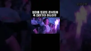 엄마들을 트로트 콘서트에 꼭 데려가야 하는이유