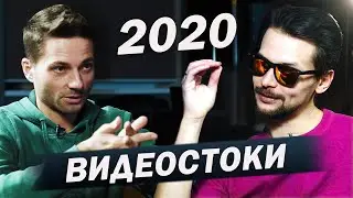 Видеостоки 2020. Максим Парамонов - Видеоподкаст 