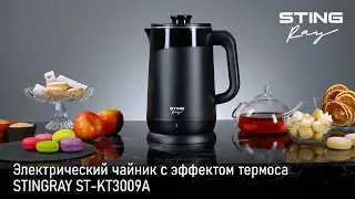 Чайник STINGRAY ST-KT3009A