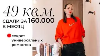 Как сделать универсальный дизайн и ремонт для квартиры 49 кв м для жизни и под сдачу в аренду?