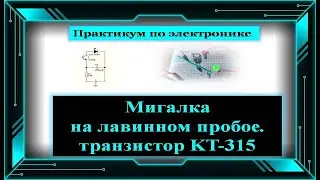Tранзистор в режиме лавинного пробоя