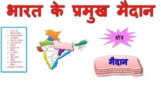 bharat ke tat maidan || भारत का मैदानी भाग || bharat ke maidan e bhag || bharat ke pramukh maidan