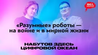 Разумные роботы — на войне и в мирной жизни / 
