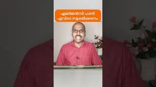 എമർജൻസി ഫണ്ട്‌ എവിടെ സൂക്ഷിക്കണം? #emergencyfund #youtubeshorts #daisenjoseph