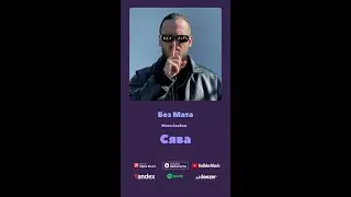 Сява - Без Мата 1 (сниппет альбома)