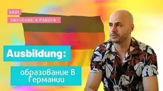 ОБУЧЕНИЕ В ГЕРМАНИИ 2021 БЕСПЛАТНО! Ausbildung или Studium?