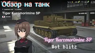 wot blitz обзор  на танк Tiger Kuromorimine SP