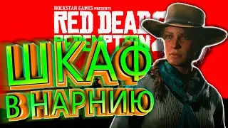 ШКАФ  В НАРНИЮ в Red Dead Redemption 2