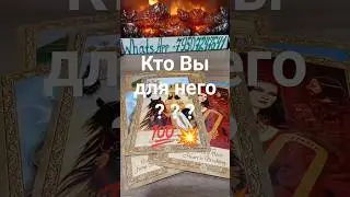❗СРОЧНО💥Кто Вы для Него?💯✨Таро расклад ✨